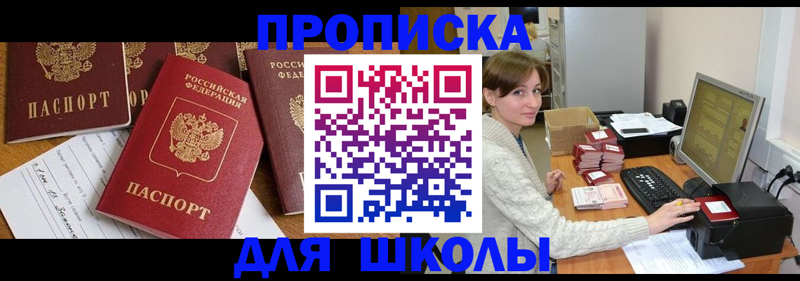 регистрация для школы в Черногорске